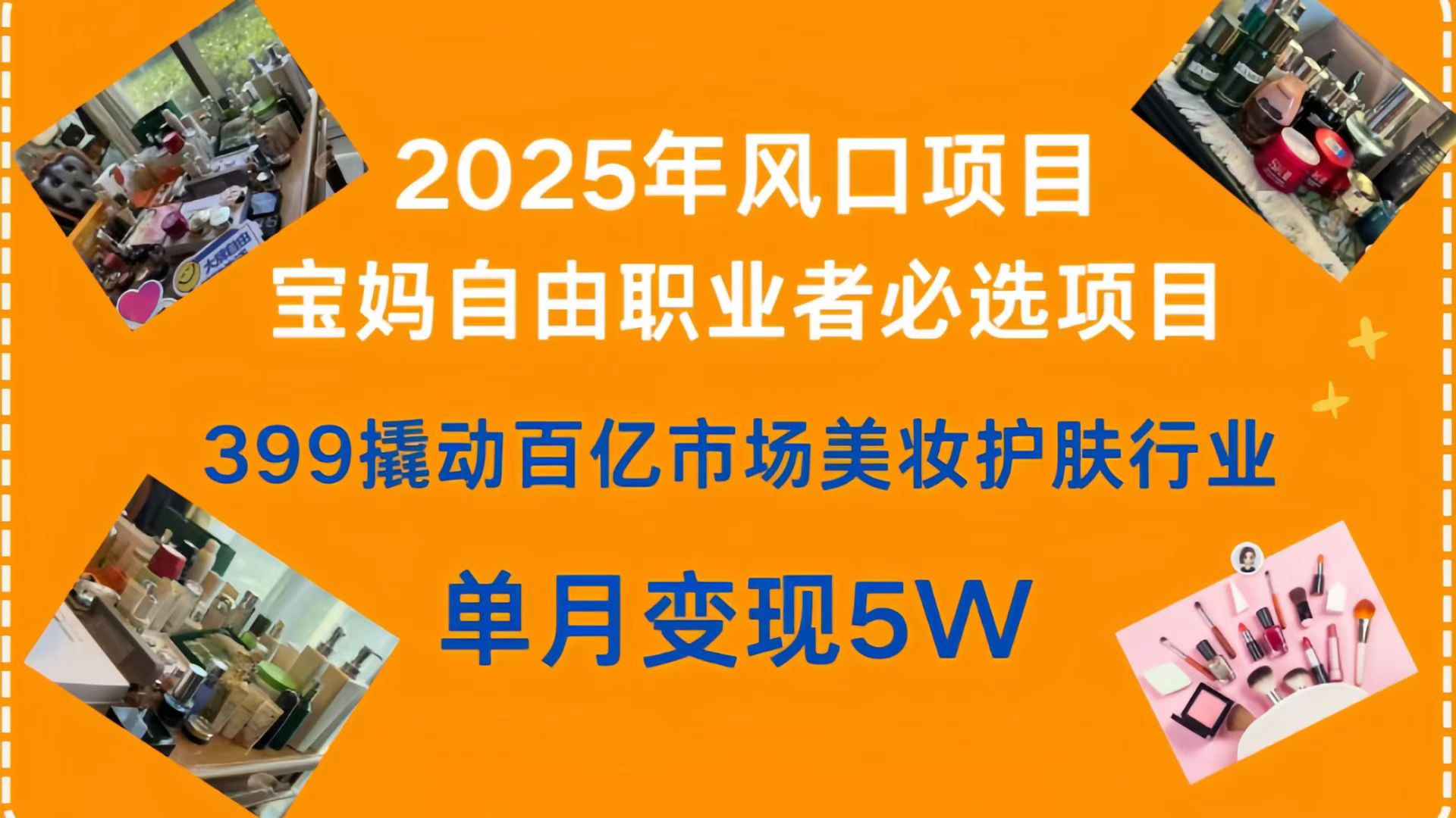 399撬动百亿市场美妆护肤行业，2025年风口项目，宝妈，自由职业者必选项目网创吧-网创项目资源站-副业项目-创业项目-搞钱项目八百网赚