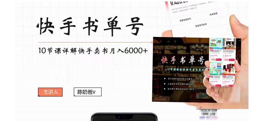 快手书单号实操课程（10节视频课）网创吧-网创项目资源站-副业项目-创业项目-搞钱项目八百网赚