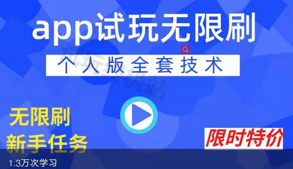 APP无限试玩项目，长期赚钱项目，新手小白都可以上手网创吧-网创项目资源站-副业项目-创业项目-搞钱项目八百网赚
