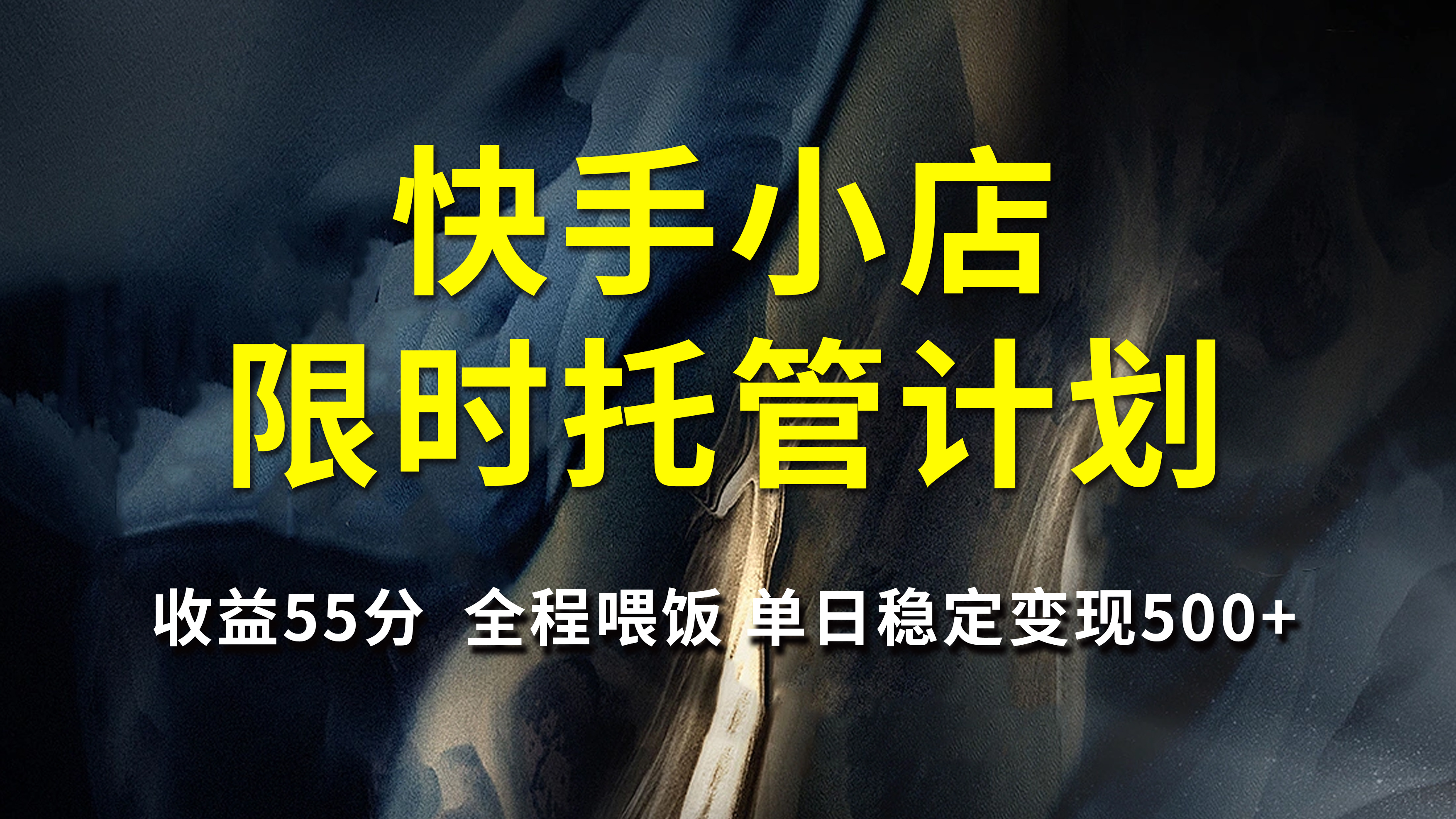 快手小店限时托管计划，收益55分，全程喂饭，单日稳定变现500+网创吧-网创项目资源站-副业项目-创业项目-搞钱项目八百网赚