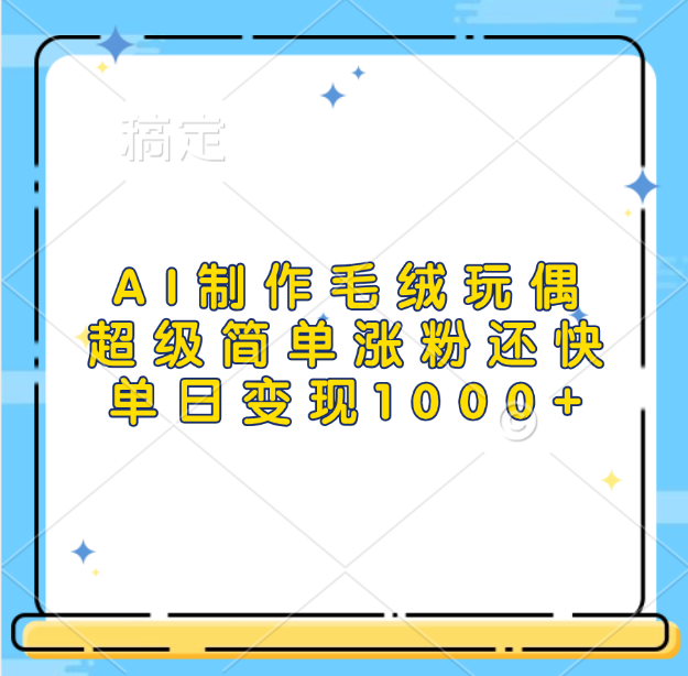 AI制作毛绒玩偶，超级简单涨粉还快，单日变现1000+网创吧-网创项目资源站-副业项目-创业项目-搞钱项目八百网赚