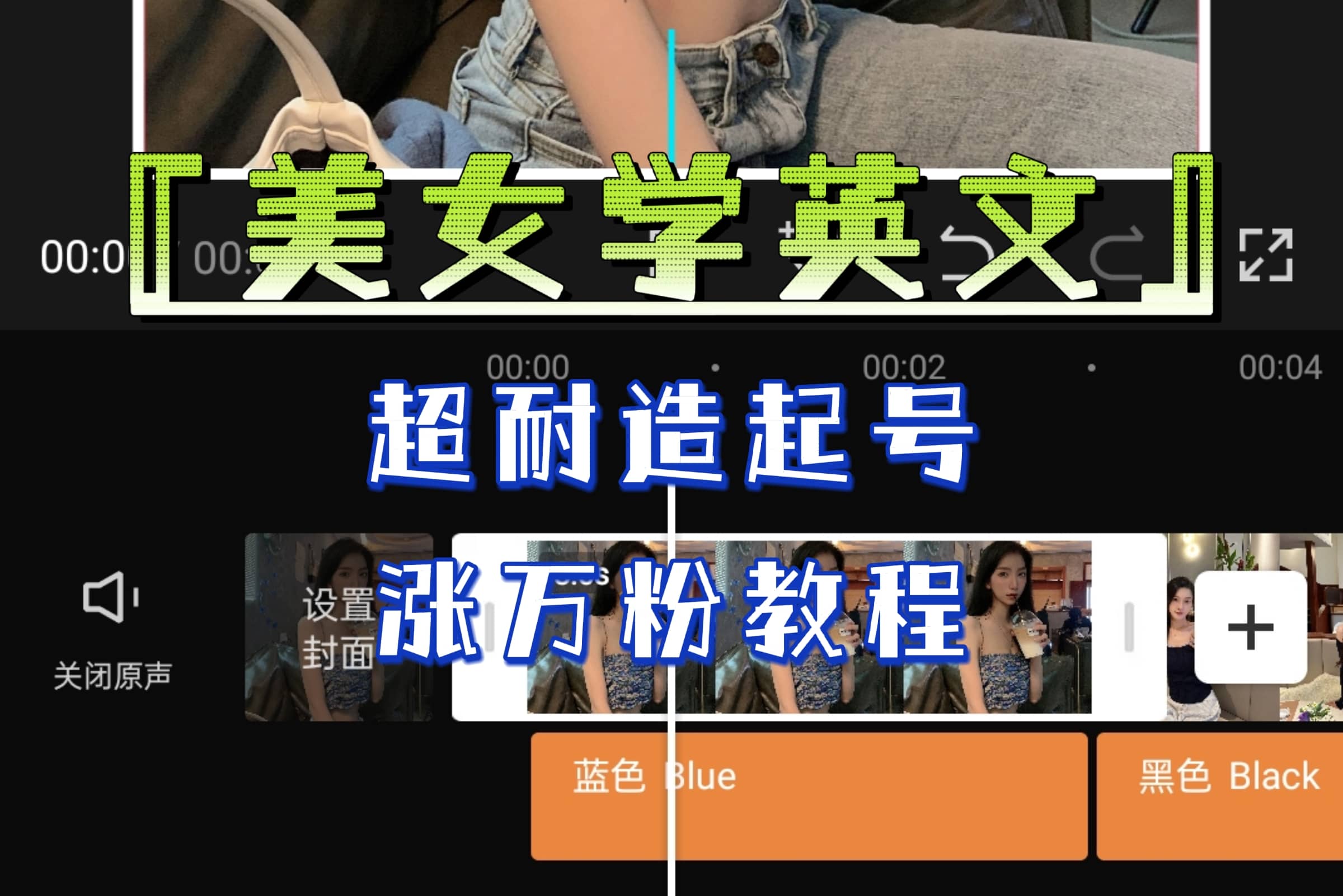 某公众号付费文章《“美女学英文”超耐造起号、涨万粉教程》亲测效果爆炸网创吧-网创项目资源站-副业项目-创业项目-搞钱项目八百网赚