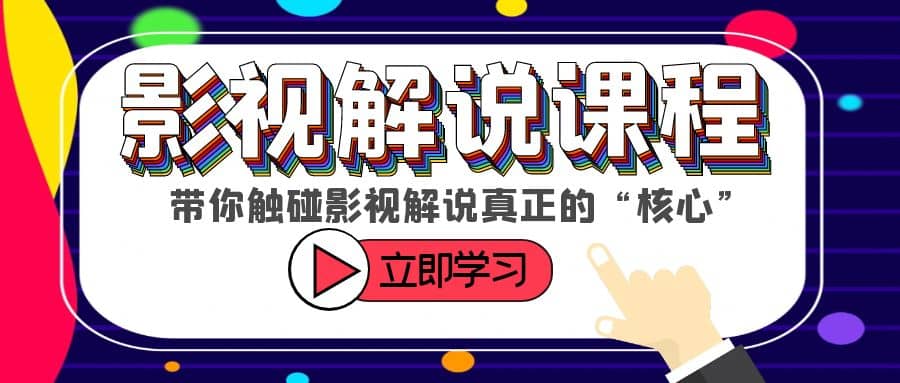 某收费影视解说课程，带你触碰影视解说真正的“核心”网创吧-网创项目资源站-副业项目-创业项目-搞钱项目八百网赚