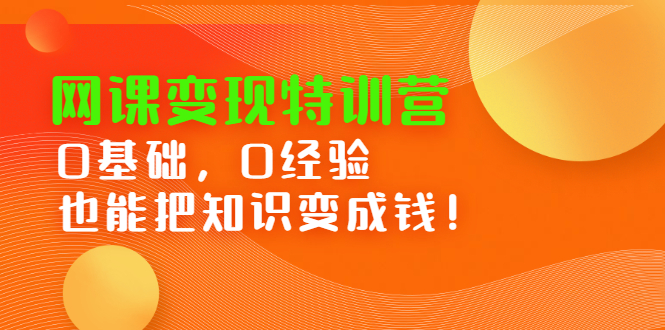 网课变现特训营，0基础，0经验也能把知识变成钱网创吧-网创项目资源站-副业项目-创业项目-搞钱项目八百网赚