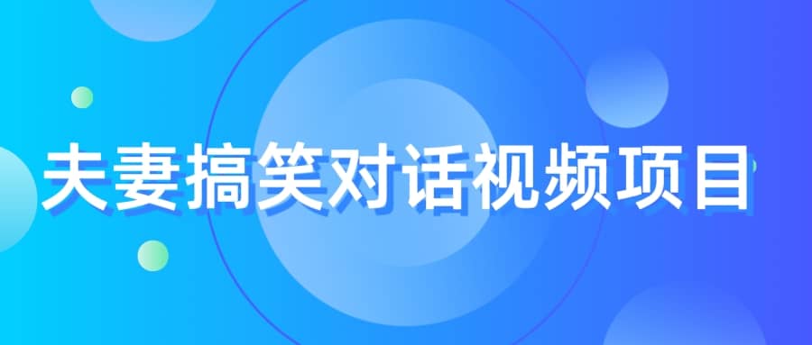 最冷门，最暴利的全新玩法，夫妻搞笑视频项目，虚拟资源一月变现10w+网创吧-网创项目资源站-副业项目-创业项目-搞钱项目八百网赚