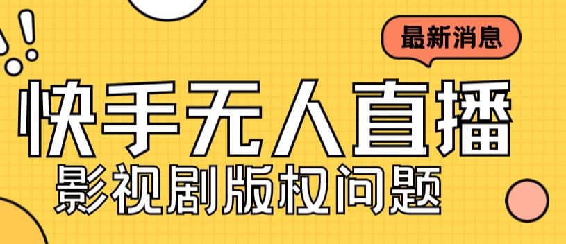 外面卖课3999元快手无人直播播剧教程，快手无人直播播剧版权问题网创吧-网创项目资源站-副业项目-创业项目-搞钱项目八百网赚