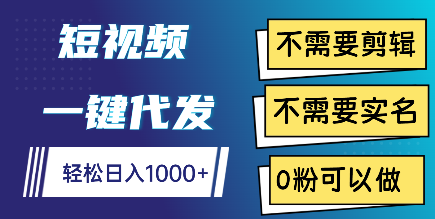 短视频一键代发，不需要剪辑，不需要实名，0粉可以做，轻松日入1000+网创吧-网创项目资源站-副业项目-创业项目-搞钱项目八百网赚