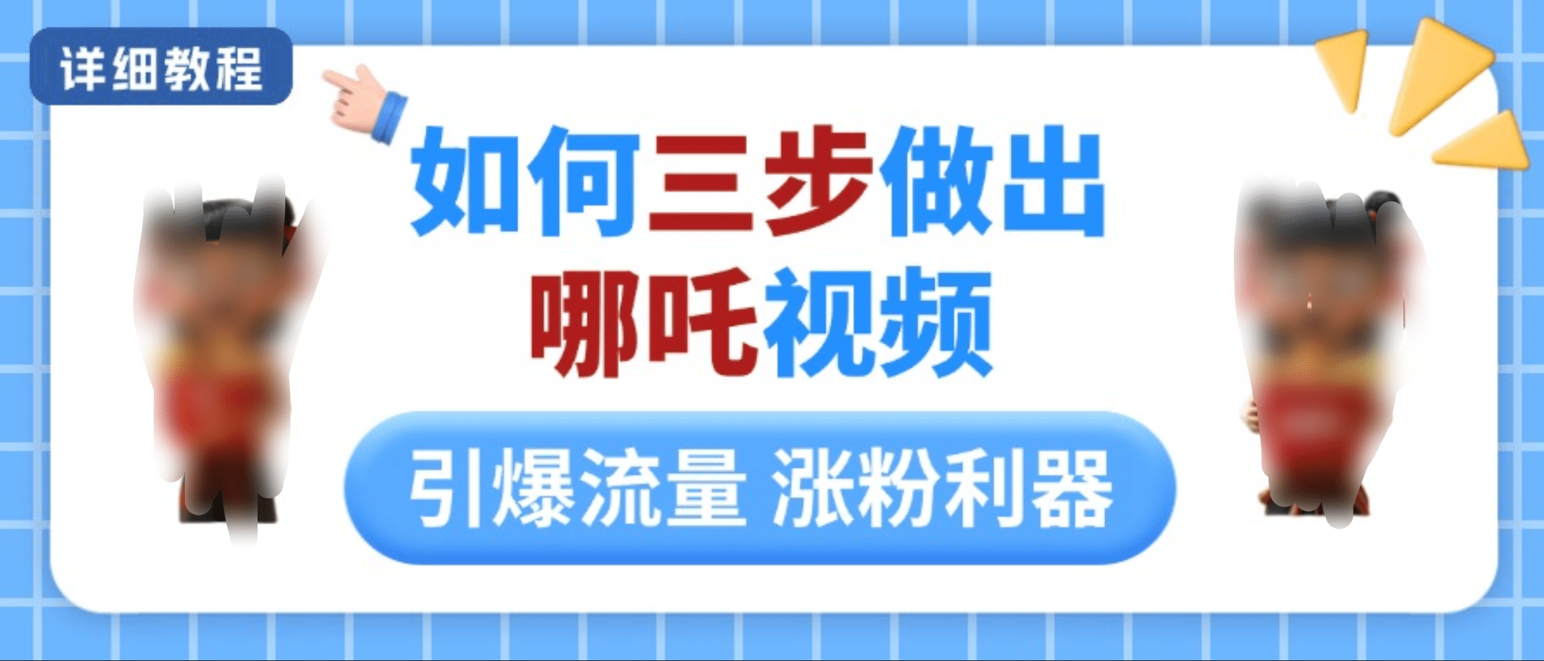 如何三步做出哪吒视频，引爆流量轻松涨粉，详细教程网创吧-网创项目资源站-副业项目-创业项目-搞钱项目八百网赚
