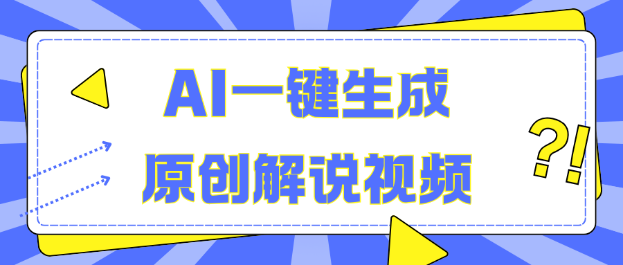 AI一键生成原创解说视频，无脑矩阵，一个月我搞了5W网创吧-网创项目资源站-副业项目-创业项目-搞钱项目八百网赚