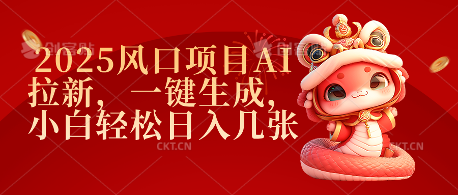 2025风口项目AI拉新，一键生成，小白轻松日入几张网创吧-网创项目资源站-副业项目-创业项目-搞钱项目八百网赚