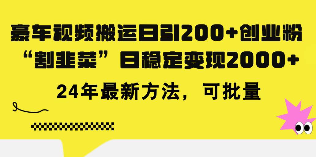 豪车视频搬运日引200+创业粉，做知识付费日稳定变现5000+24年最新方法!网创吧-网创项目资源站-副业项目-创业项目-搞钱项目八百网赚