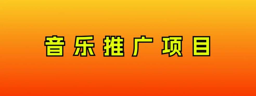 音乐推广项目，只要做就必赚钱！一天轻松300+！无脑操作，互联网小白的项目网创吧-网创项目资源站-副业项目-创业项目-搞钱项目八百网赚