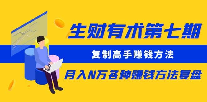 复制高手赚钱方法 月入N万各种赚钱方法复盘网创吧-网创项目资源站-副业项目-创业项目-搞钱项目八百网赚