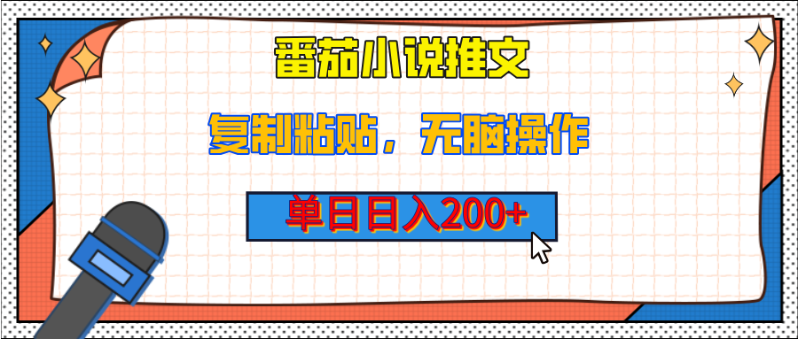 【揭秘】番茄小说推文，复制粘贴，单日日入200+，无脑操作（附详细教程）网创吧-网创项目资源站-副业项目-创业项目-搞钱项目八百网赚
