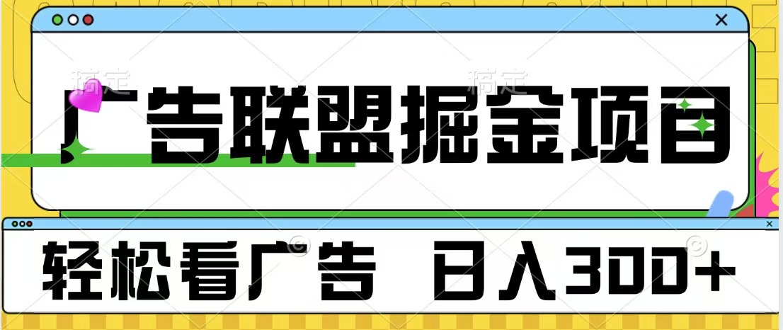 广告联盟掘金项目 可批量操作 单号日入300+网创吧-网创项目资源站-副业项目-创业项目-搞钱项目八百网赚