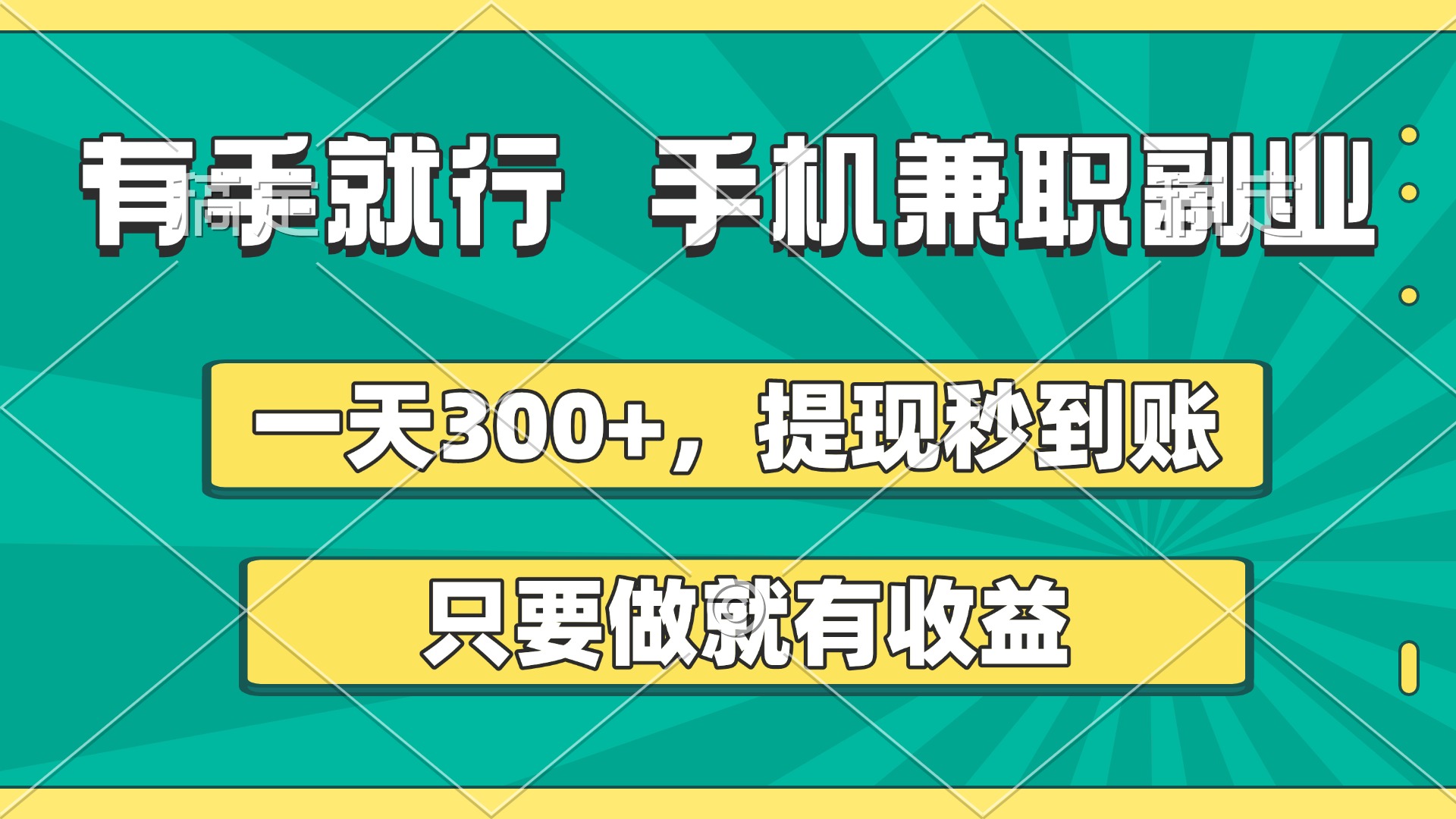 有手就行，手机兼职副业，一天300+，提现秒到账，只要做就有收益网创吧-网创项目资源站-副业项目-创业项目-搞钱项目八百网赚