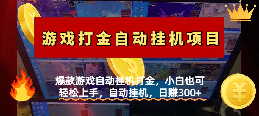 爆款游戏自动挂机打金，小白也可轻松上手，自动挂机，日赚300+网创吧-网创项目资源站-副业项目-创业项目-搞钱项目八百网赚