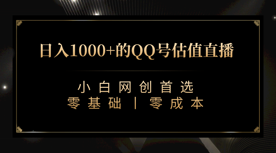 最新QQ号估值直播 日入1000+，适合小白【附完整软件 + 视频教学】网创吧-网创项目资源站-副业项目-创业项目-搞钱项目八百网赚