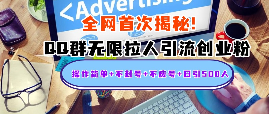 首次揭秘：QQ群无限拉人引流创业粉，操作简单+不封号+不废号+日引500人网创吧-网创项目资源站-副业项目-创业项目-搞钱项目八百网赚
