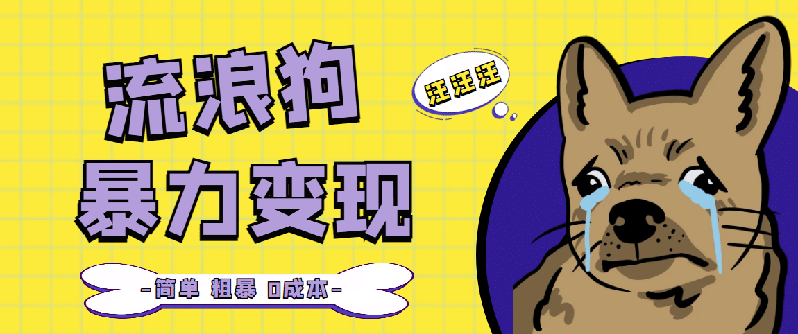 流浪狗暴力变现项目【项目流程+操作详解】网创吧-网创项目资源站-副业项目-创业项目-搞钱项目八百网赚