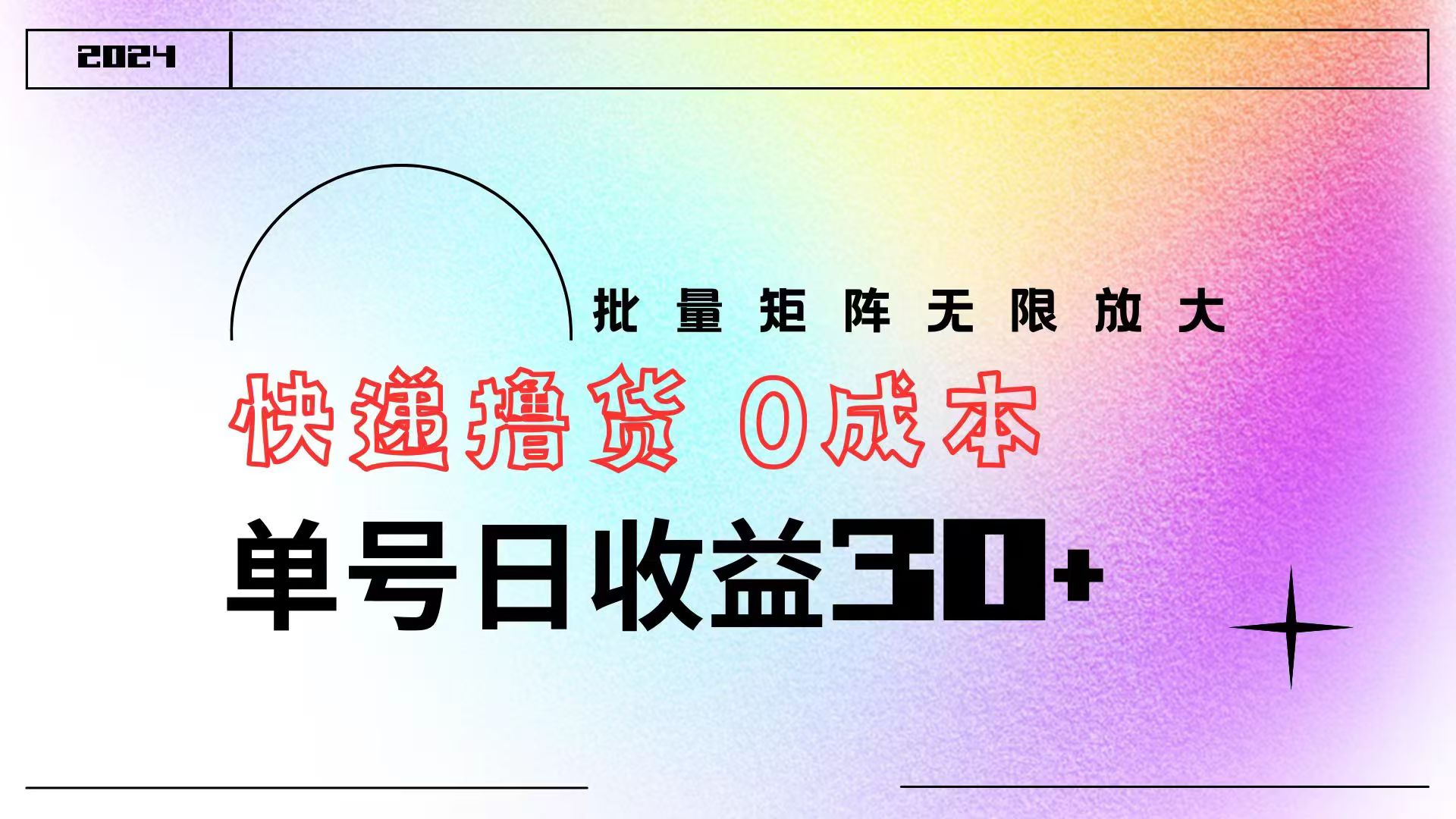 快递撸货  0成本 单号日收益30+ 批量矩阵可无限放大网创吧-网创项目资源站-副业项目-创业项目-搞钱项目八百网赚