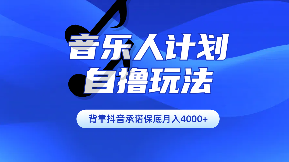 汽水音乐人计划自撸玩法保底月入4000+网创吧-网创项目资源站-副业项目-创业项目-搞钱项目八百网赚