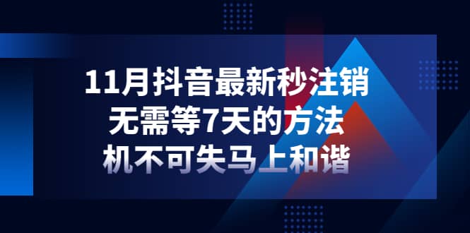 11月抖音最新秒注销，无需等7天的方法，机不可失马上和谐网创吧-网创项目资源站-副业项目-创业项目-搞钱项目八百网赚