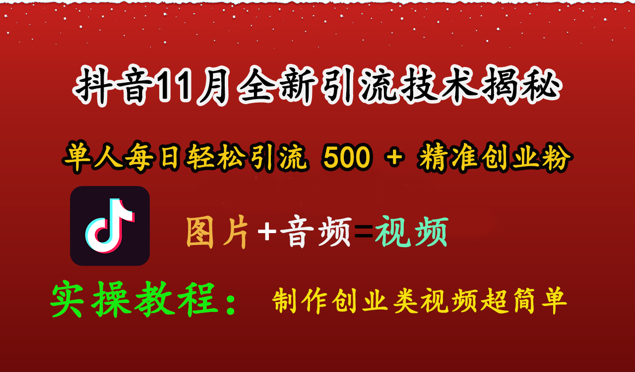 抖音11月全新引流技术，图片+视频 就能轻松制作创业类视频，单人每日轻松引流500+精准创业粉网创吧-网创项目资源站-副业项目-创业项目-搞钱项目八百网赚