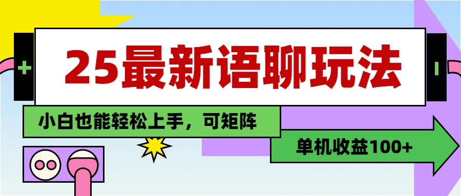 最新语聊玩法，纯手工，单机收益100+，小白也能轻松上手，可矩阵操作网创吧-网创项目资源站-副业项目-创业项目-搞钱项目八百网赚