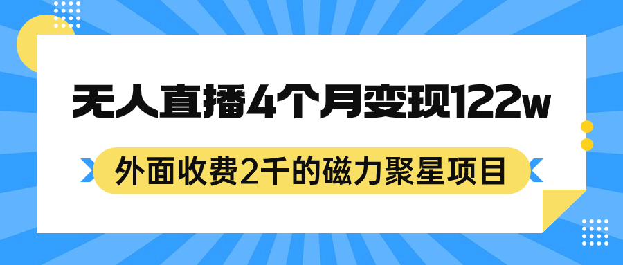 外面收费2千的磁力聚星项目，24小时无人直播，4个月变现122w，可矩阵操作网创吧-网创项目资源站-副业项目-创业项目-搞钱项目八百网赚