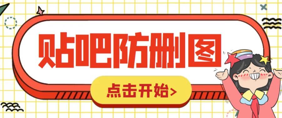 外面收费100一张的贴吧发贴防删图制作详细教程【软件+教程】网创吧-网创项目资源站-副业项目-创业项目-搞钱项目八百网赚