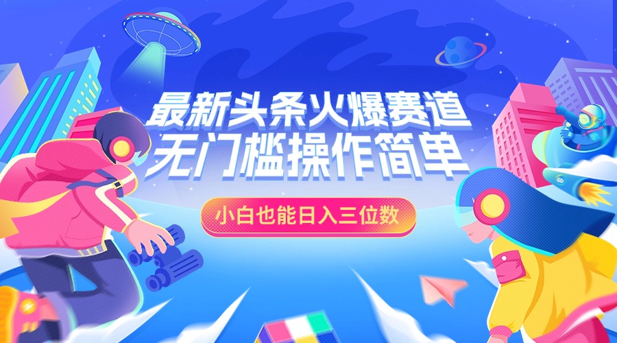 最新头条火爆赛道，小白也能日入三位数，无门槛操作简单网创吧-网创项目资源站-副业项目-创业项目-搞钱项目八百网赚