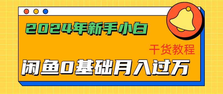 2024年新手小白如何通过闲鱼轻松月入过万-干货教程网创吧-网创项目资源站-副业项目-创业项目-搞钱项目八百网赚