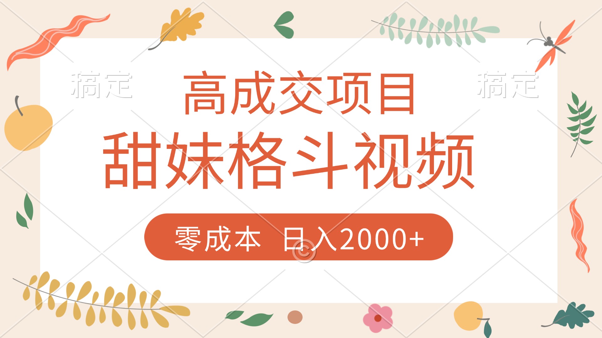 高成交项目，甜妹格斗视频，零成本，谁发谁火，加爆微信，收款收到手软网创吧-网创项目资源站-副业项目-创业项目-搞钱项目八百网赚