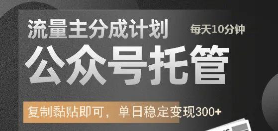 公众号托管计划-流量主分成计划，每天只需发布文章，单日稳定变现300+网创吧-网创项目资源站-副业项目-创业项目-搞钱项目八百网赚