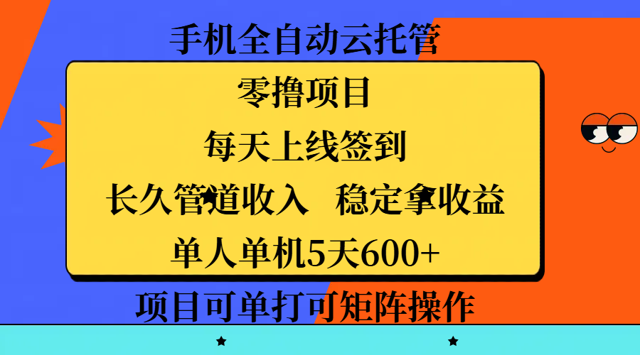 手机全自动云托管，零撸项目，每天上线签到，长久管道收入，稳定拿收益，单人单机5天600+，项目可单打可矩阵操作网创吧-网创项目资源站-副业项目-创业项目-搞钱项目八百网赚