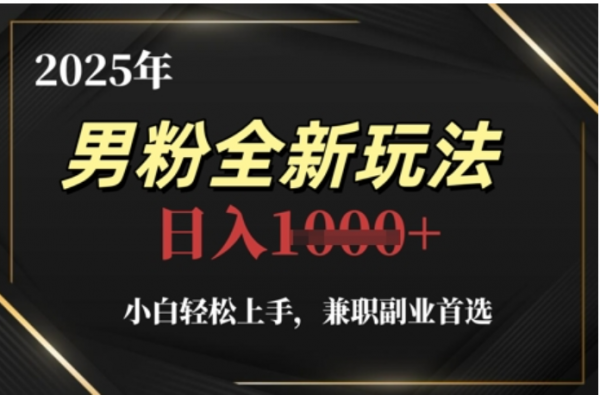 2025年男粉全自动变现，5月最新玩法，小白轻松上手，兼职副业首选，轻轻松松日入四位数网创吧-网创项目资源站-副业项目-创业项目-搞钱项目八百网赚