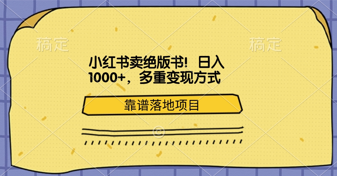 小红书卖绝版书！日入1000+，多重变现方式，靠谱落地项目网创吧-网创项目资源站-副业项目-创业项目-搞钱项目八百网赚