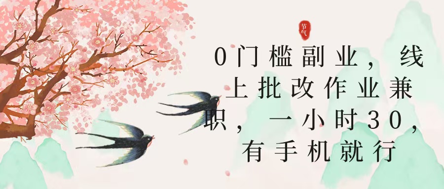 零门槛副业，线上批改作业兼职，30一小时，有手机就行网创吧-网创项目资源站-副业项目-创业项目-搞钱项目八百网赚