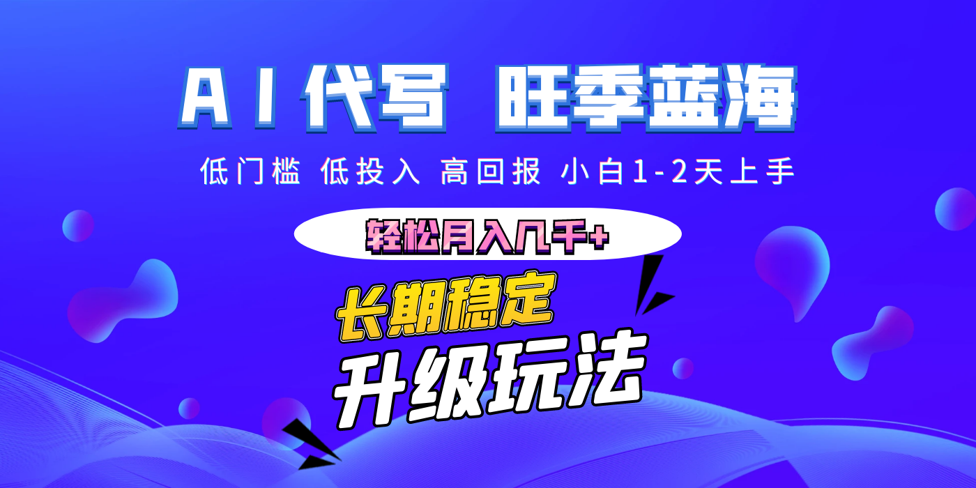 【AI代写】长期稳定副业，小白1-2天上手，轻松月入几千+网创吧-网创项目资源站-副业项目-创业项目-搞钱项目八百网赚