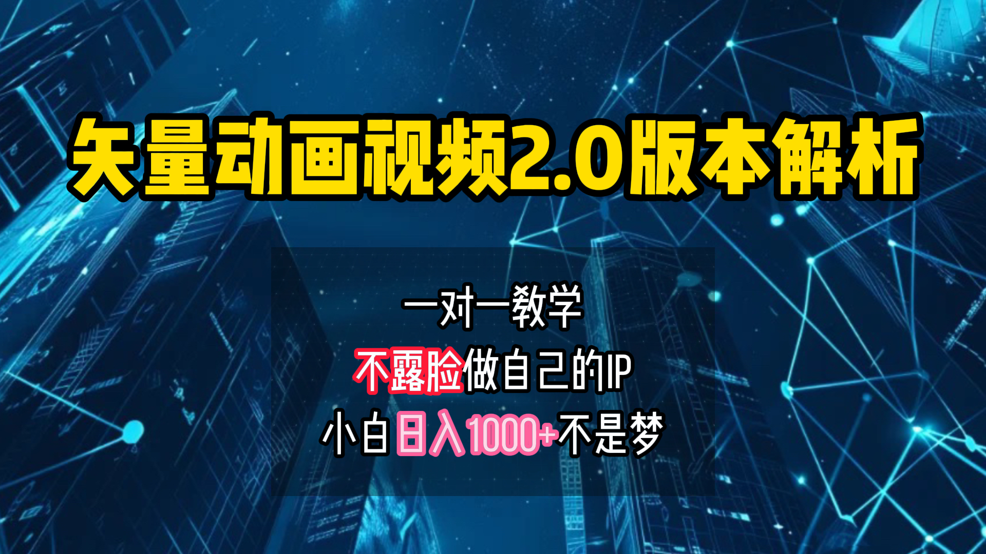矢量图动画视频2.0版解析 一对一教学做自己的IP账号小白日入1000+网创吧-网创项目资源站-副业项目-创业项目-搞钱项目八百网赚