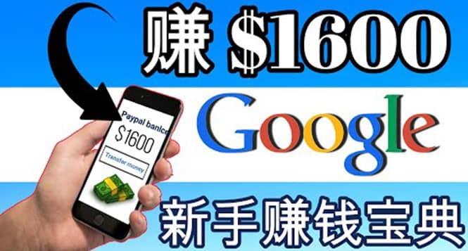 零成本通过Google复制粘贴来简单赚取收益，几分钟赚1600美元网创吧-网创项目资源站-副业项目-创业项目-搞钱项目八百网赚
