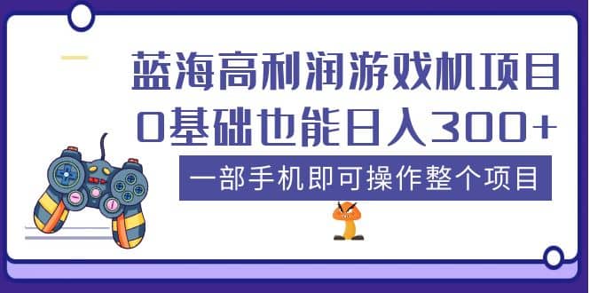蓝海高利润游戏机项目，0基础也能日入300+。一部手机即可操作整个项目网创吧-网创项目资源站-副业项目-创业项目-搞钱项目八百网赚