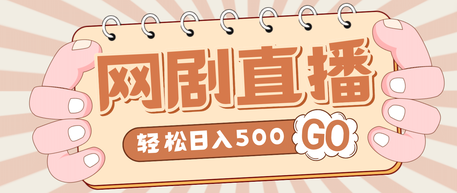 外面收费899最新抖音网剧无人直播项目，单号日入500+【高清素材+详细教程】网创吧-网创项目资源站-副业项目-创业项目-搞钱项目八百网赚