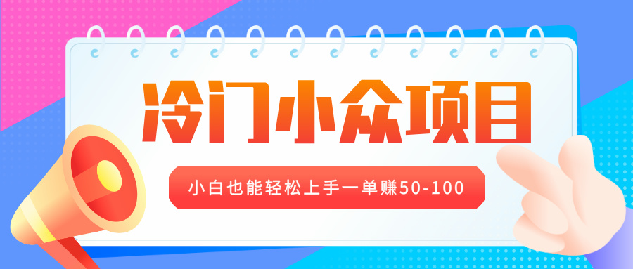 冷门小众项目，营业执照年审，小白也能轻松上手一单赚50-100网创吧-网创项目资源站-副业项目-创业项目-搞钱项目八百网赚