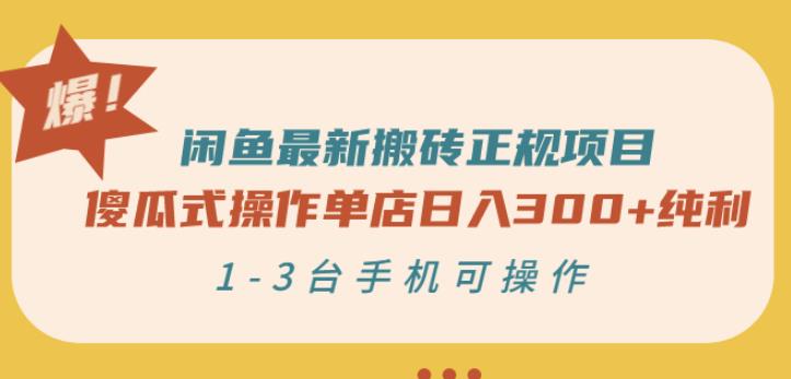 闲鱼最新搬砖正规项目：傻瓜式操作单店日入300+纯利，1-3台手机可操作网创吧-网创项目资源站-副业项目-创业项目-搞钱项目八百网赚