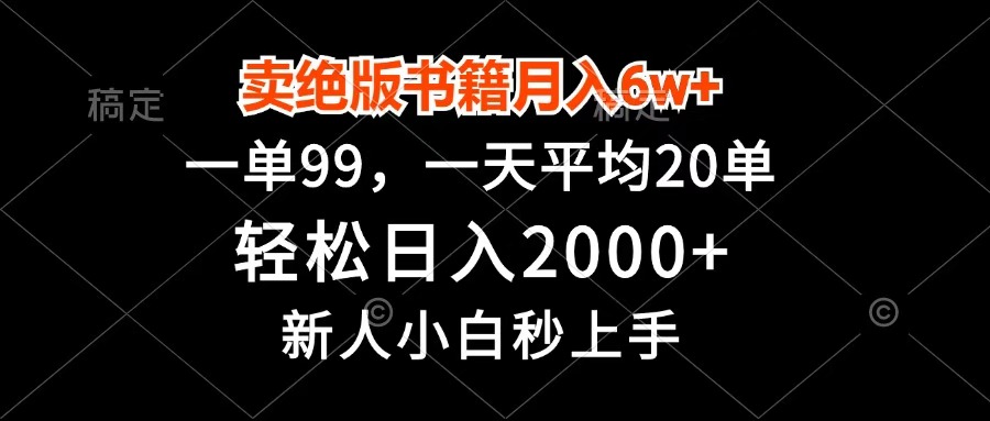 卖绝版书籍月入6w+，一单99，轻松日入2000+，新人小白秒上手网创吧-网创项目资源站-副业项目-创业项目-搞钱项目八百网赚