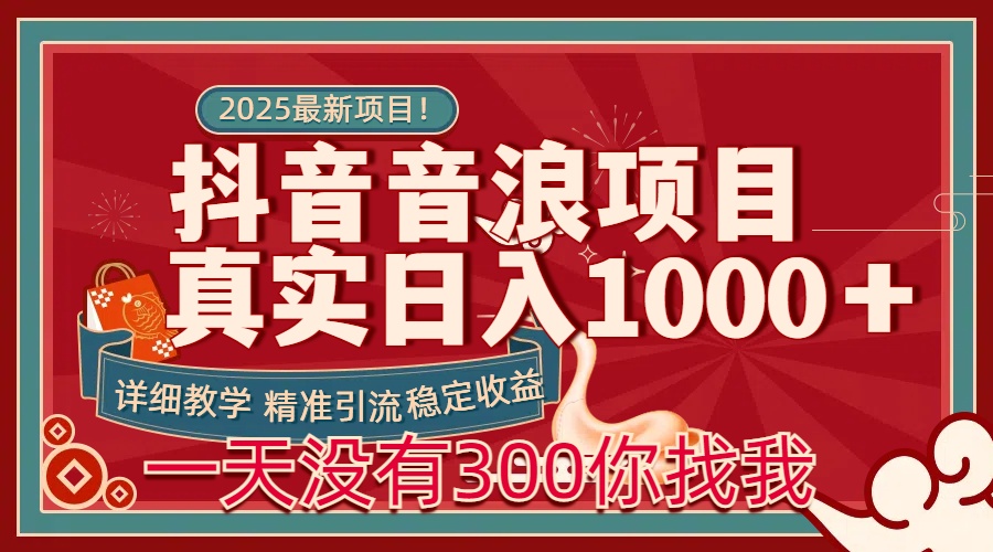 每天稳定1000＋抖音音浪项目稳定收益可当主业和副业网创吧-网创项目资源站-副业项目-创业项目-搞钱项目八百网赚