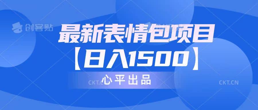最新表情包项目：日入1500+（教程+文案+素材）网创吧-网创项目资源站-副业项目-创业项目-搞钱项目八百网赚