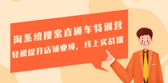 淘系统搜索直通车特训营-第三期：轻松提升店铺业绩，线上实战课网创吧-网创项目资源站-副业项目-创业项目-搞钱项目八百网赚